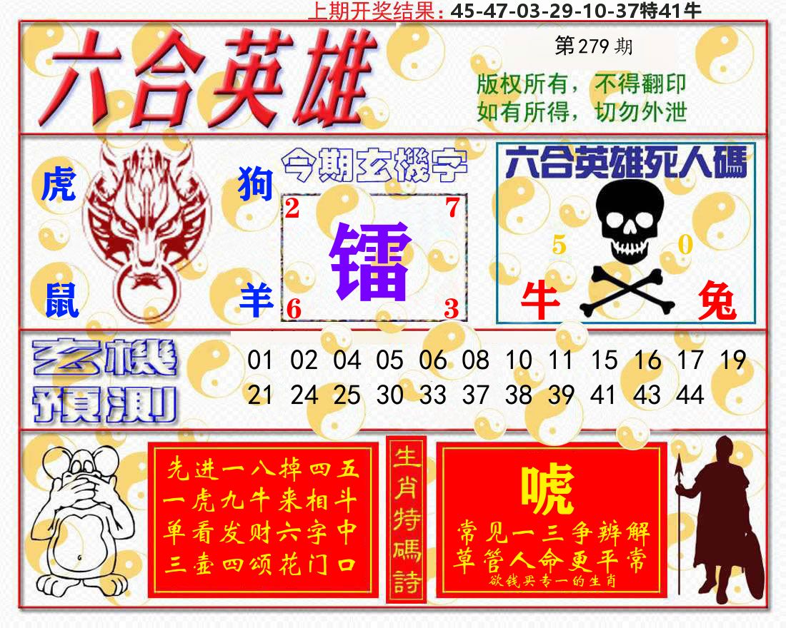 六合英雄 第279期