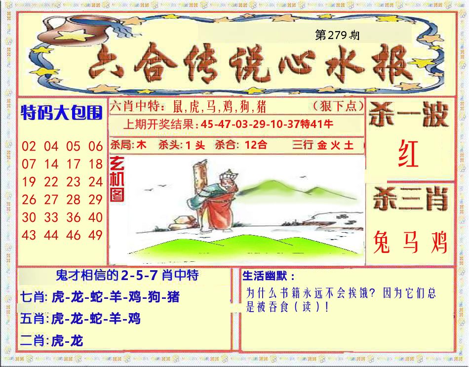 六合传说心水报 第279期