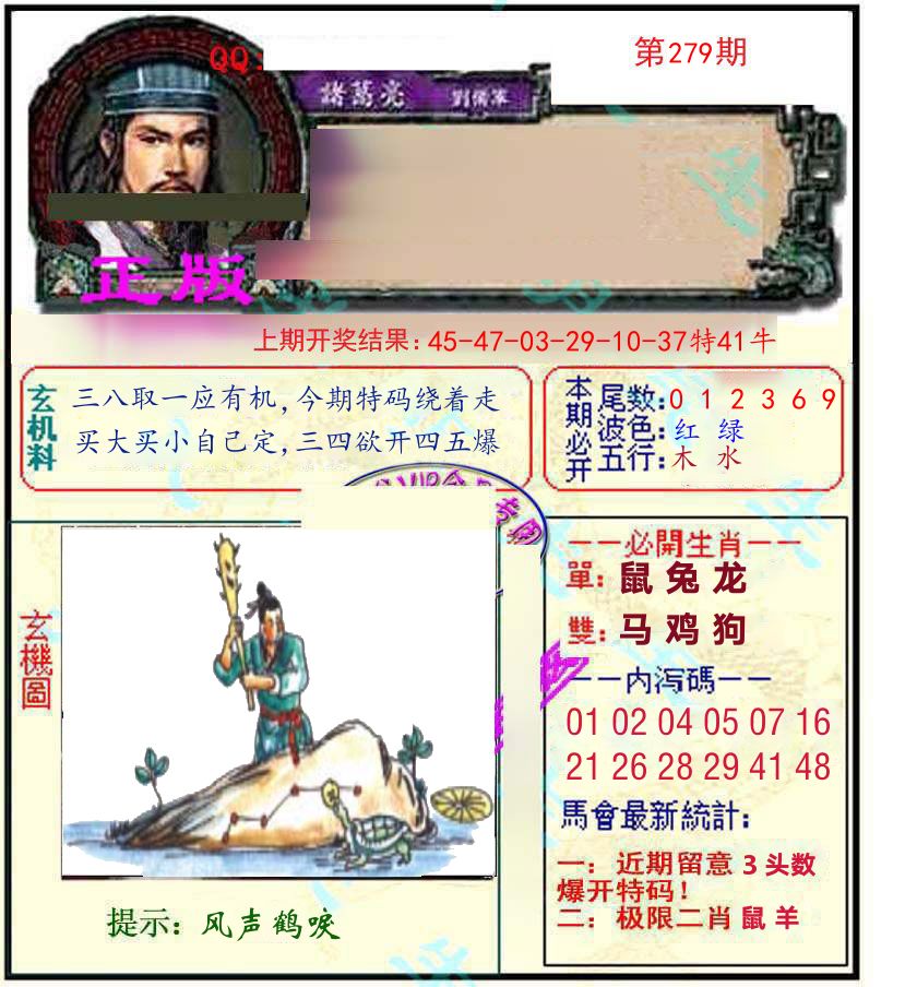 诸葛亮玄机 第279期