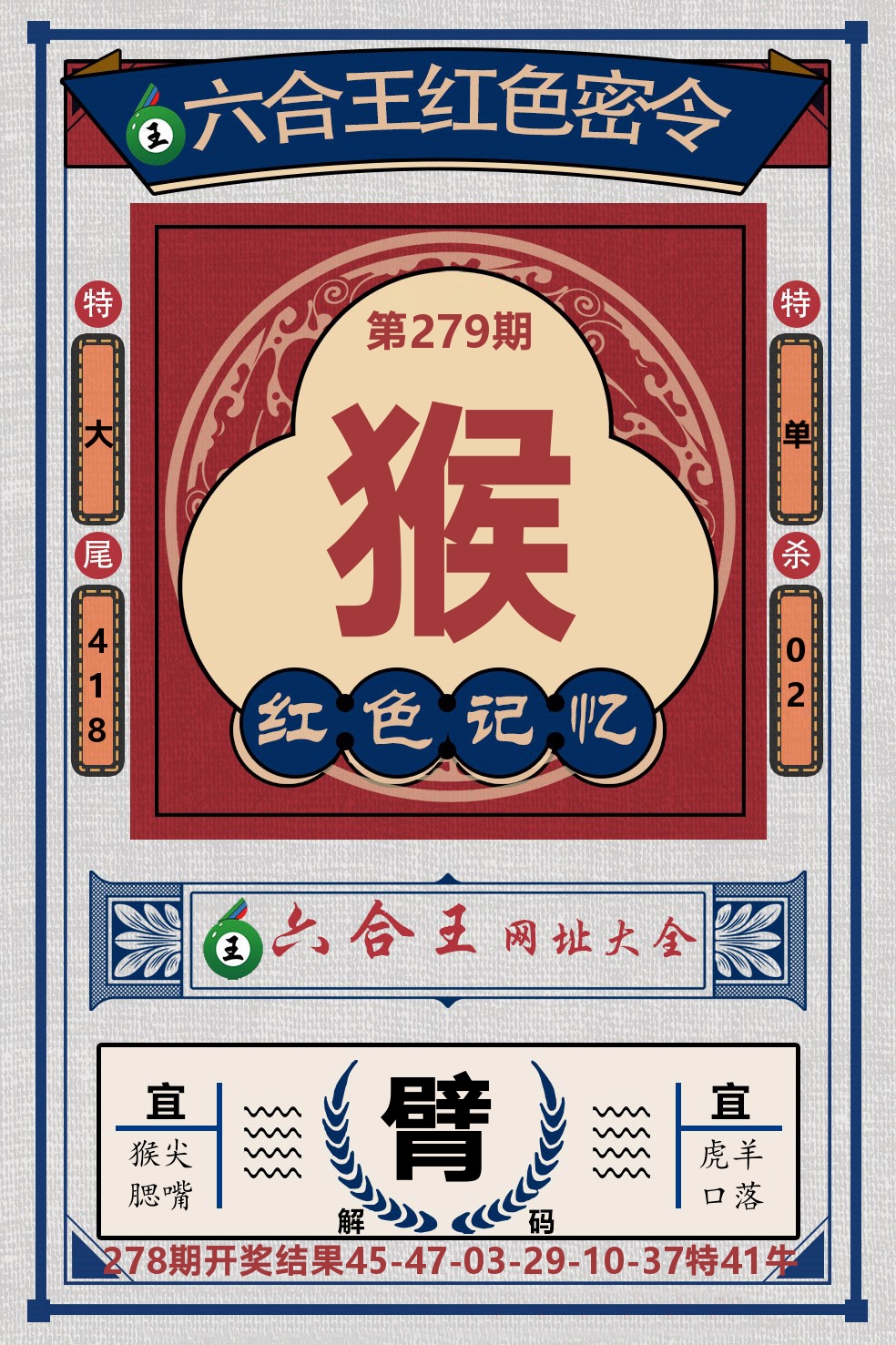 六合王红色密令 第279期
