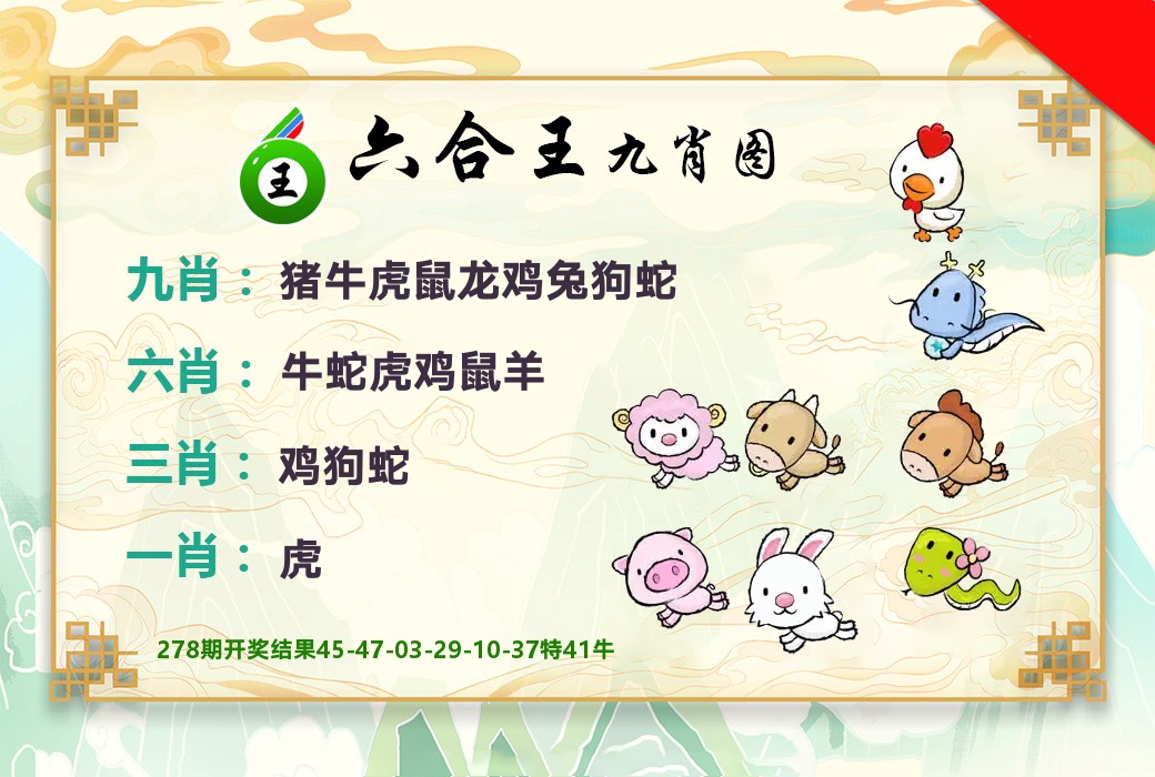 六合王九肖图 第279期