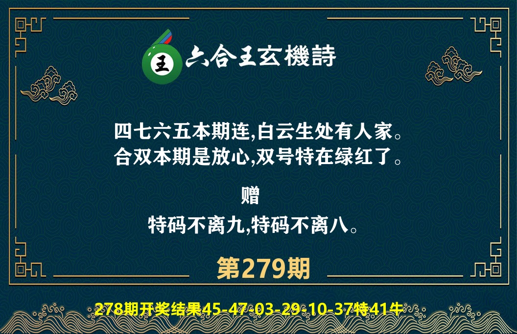六合王玄机诗 第279期