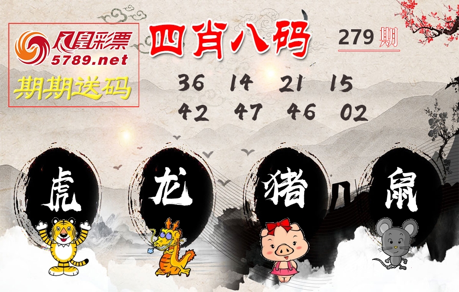 四肖八码期期送 第279期