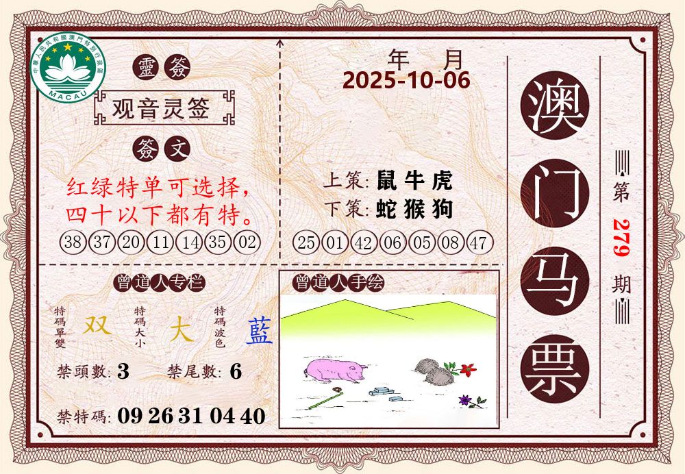 澳门马票 第279期