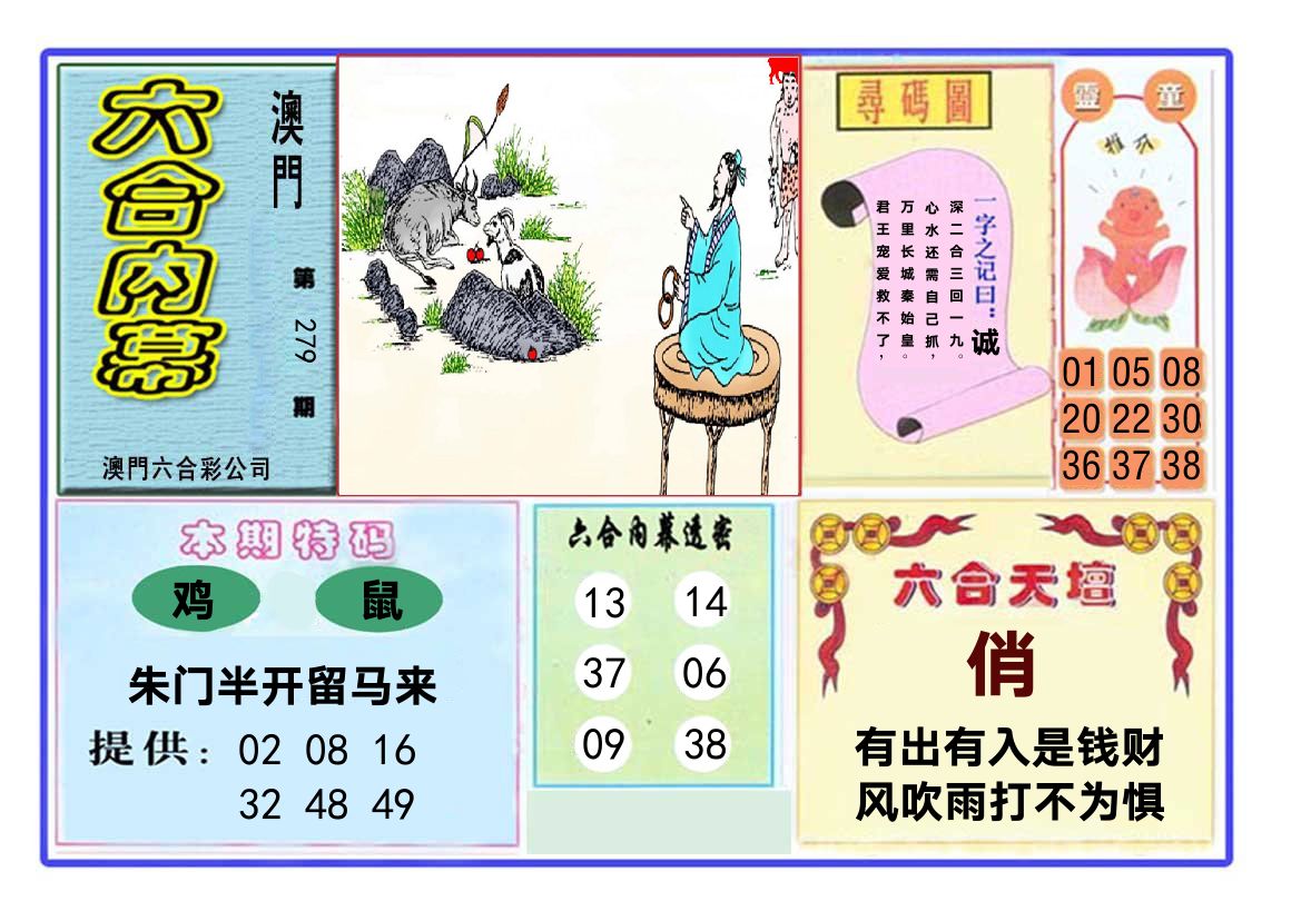 六合内幕 第279期