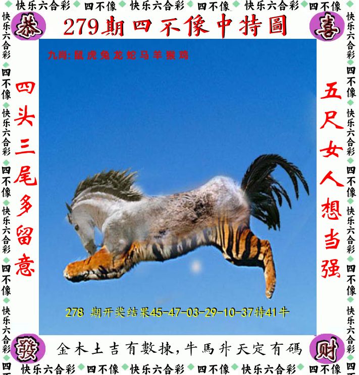 四不像 第279期