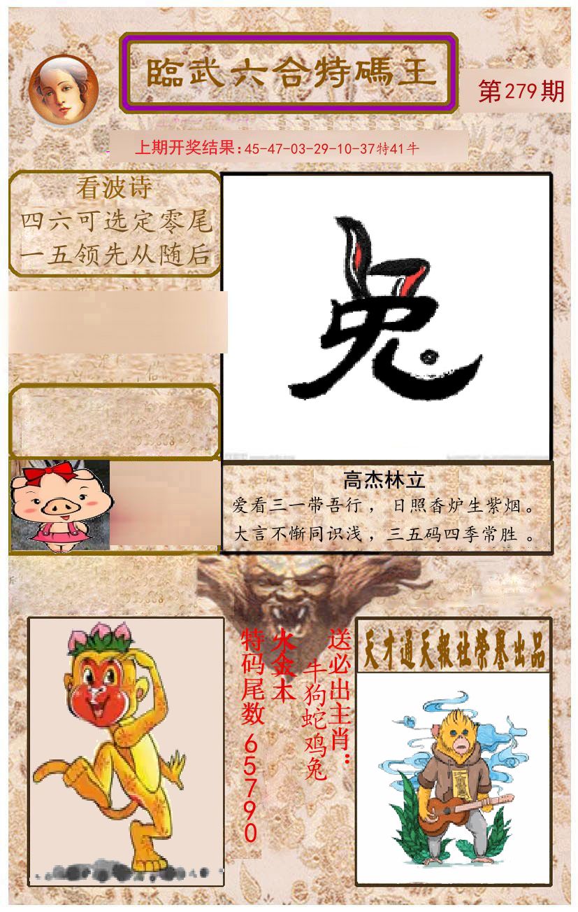 臨武六合特码王 第279期