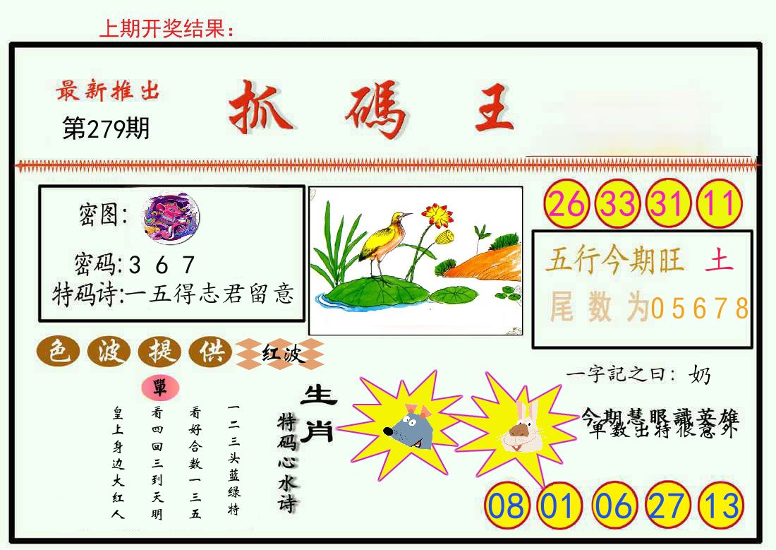最新抓码王 第279期