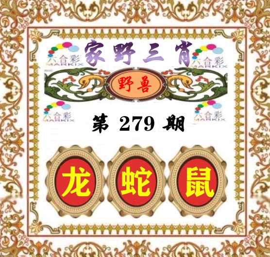 家野三肖 第279期