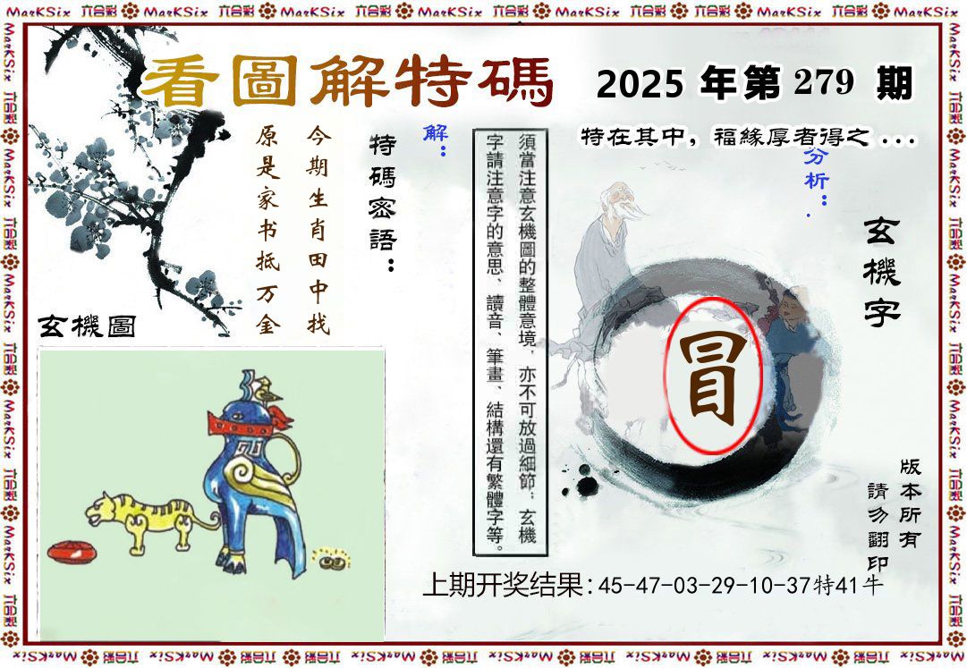 看图解特码 第279期