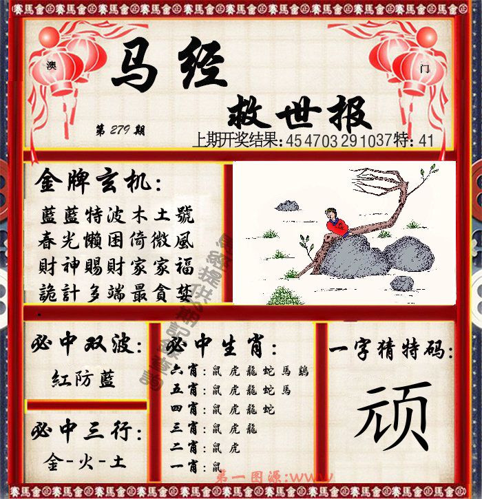 马经救世报 第279期