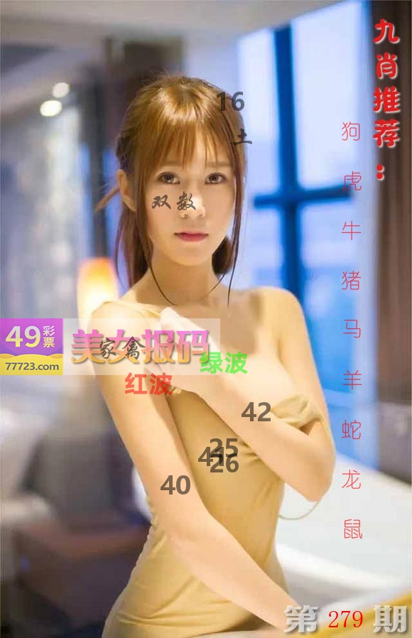 美女报码 第279期