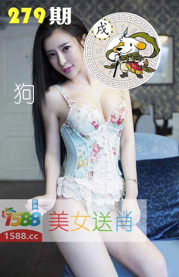 美女送肖 第279期