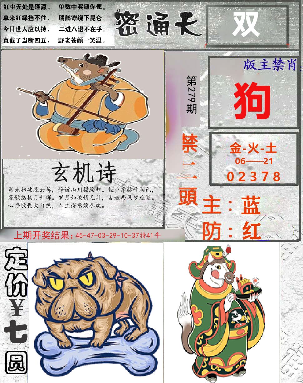 密通天 第279期