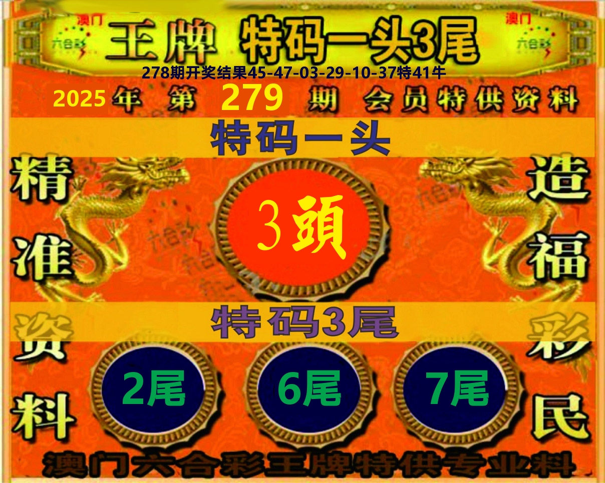 王牌特码 第279期