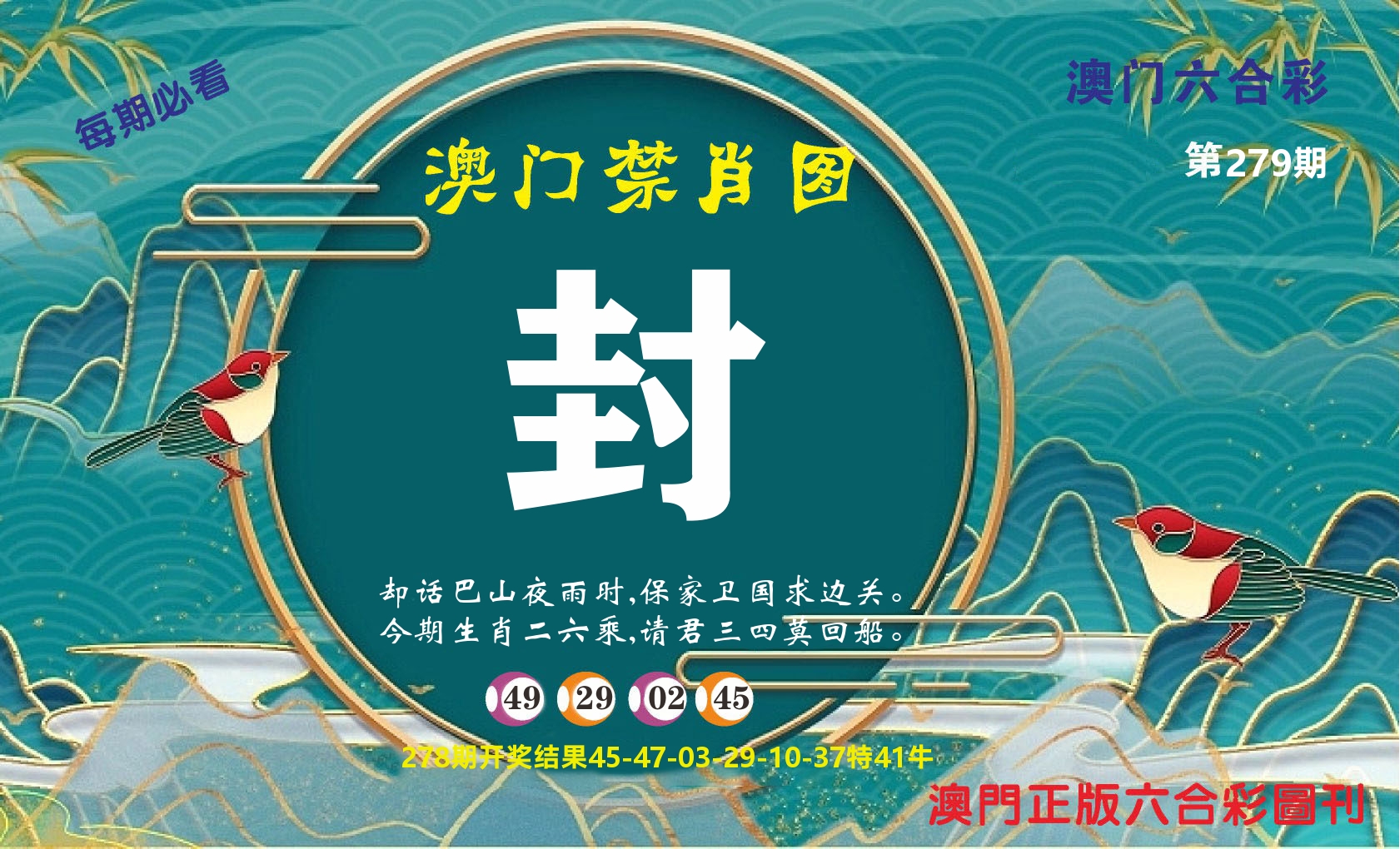 澳门赢天下A 第279期