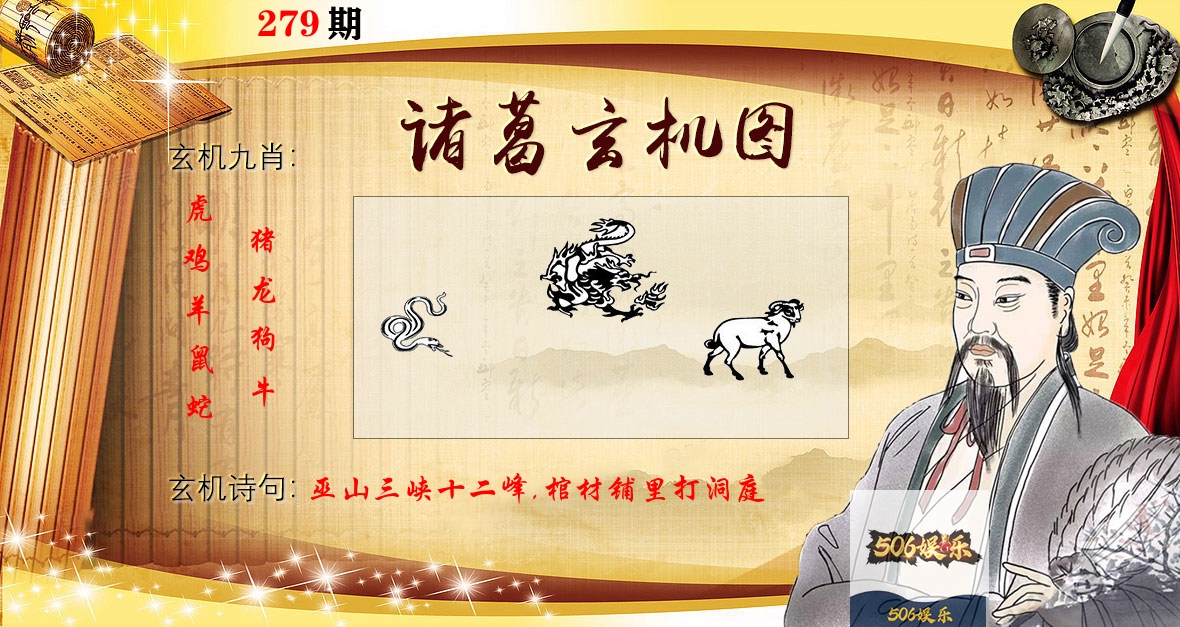 诸葛玄机图 第279期