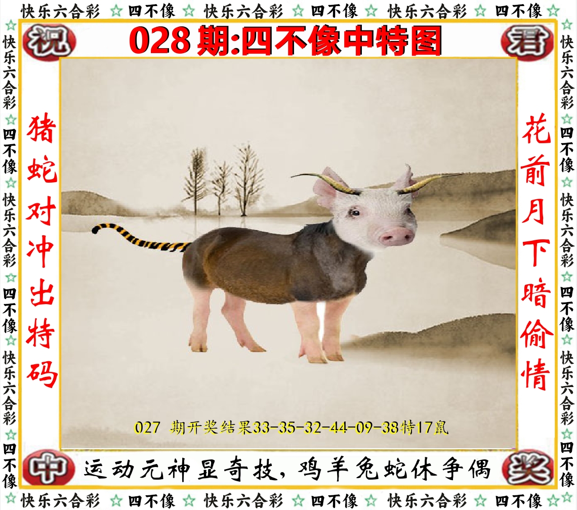 四不像中特图 第28期