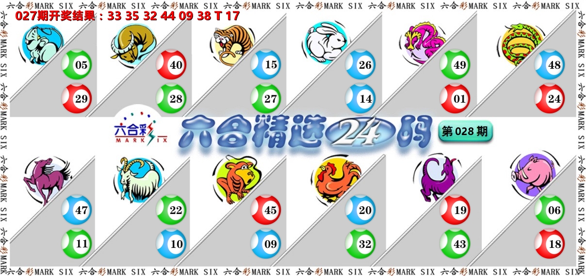 六合精选24码 第28期
