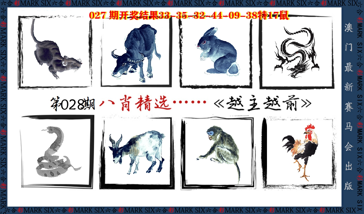 八肖精选 第28期
