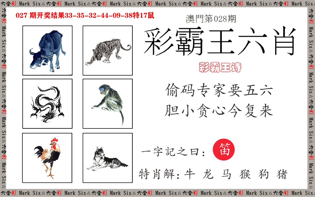 彩霸王六肖 第28期