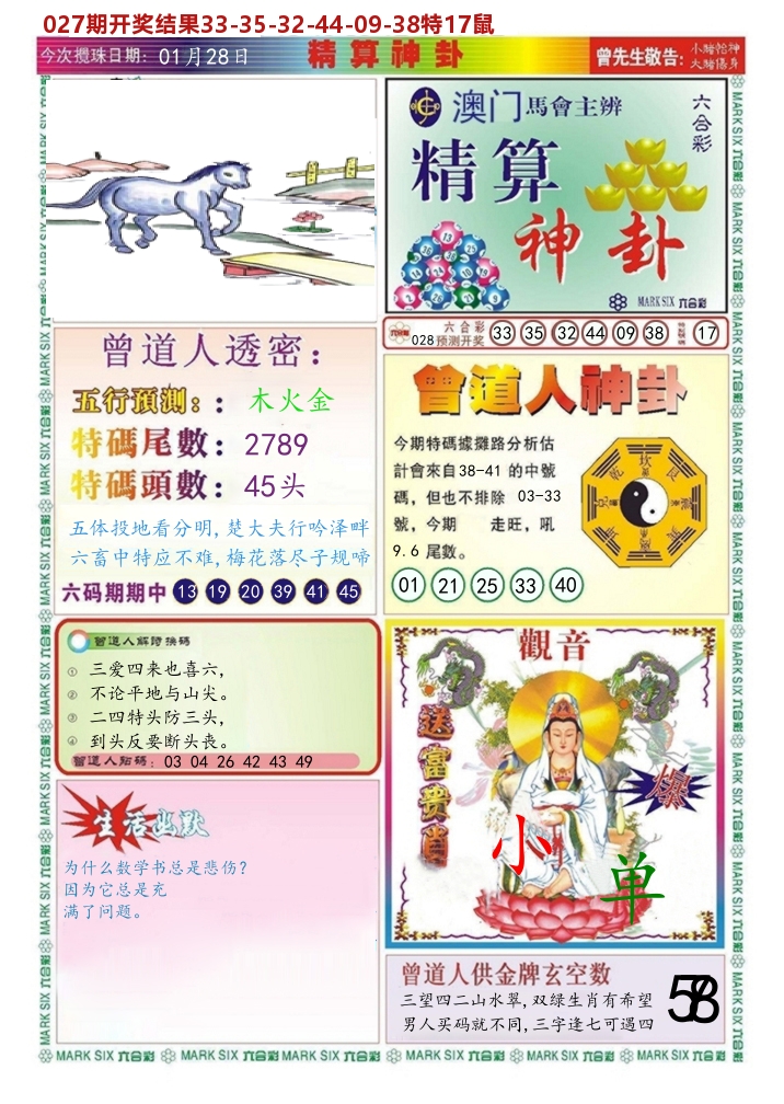 澳门精算神卦 第28期