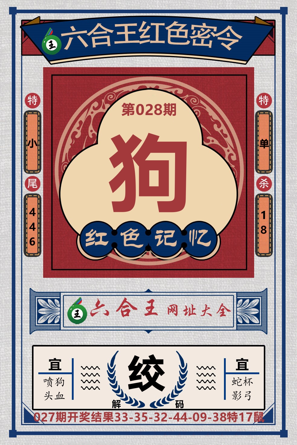 六合王红色密令 第28期