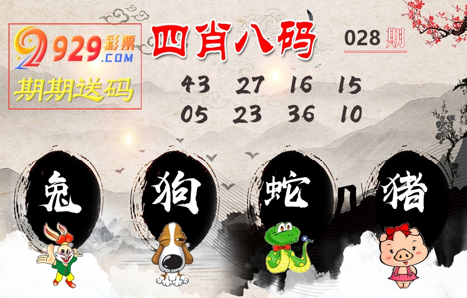 四肖八码期期送 第28期