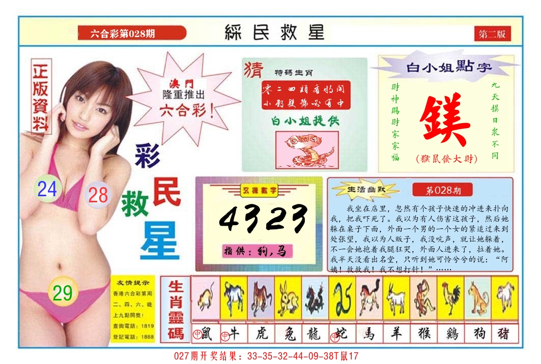 澳门彩民救星B 第28期