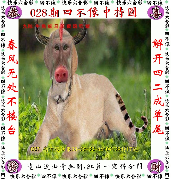四不像 第28期