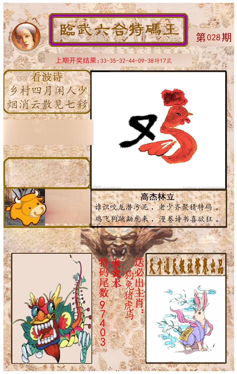 臨武六合特码王 第28期