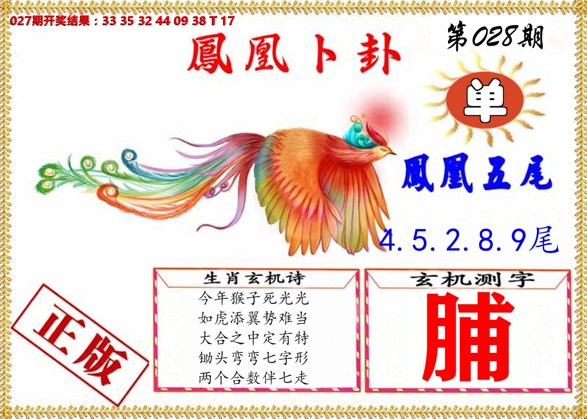 凤凰卜挂 第28期