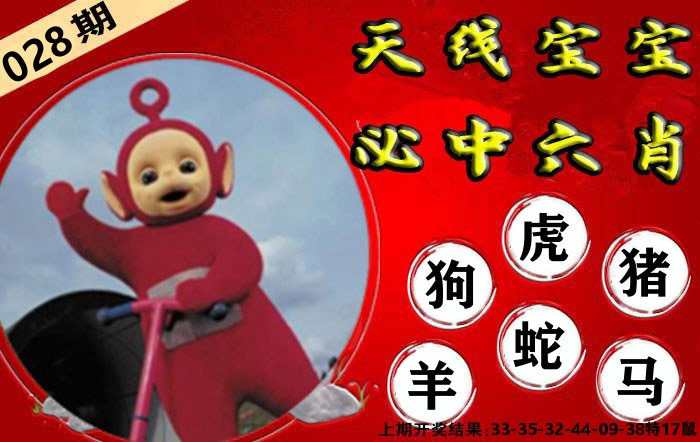 天线宝宝六肖 第28期