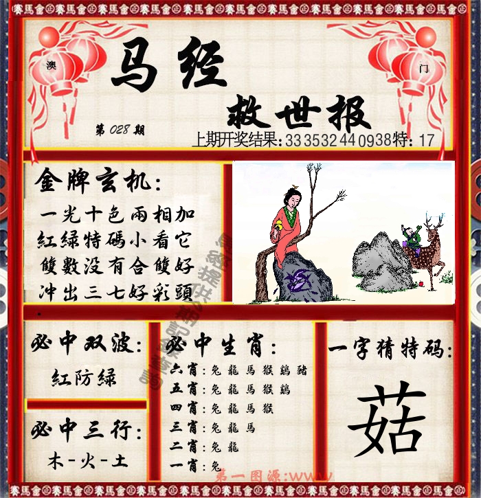 马经救世报 第28期