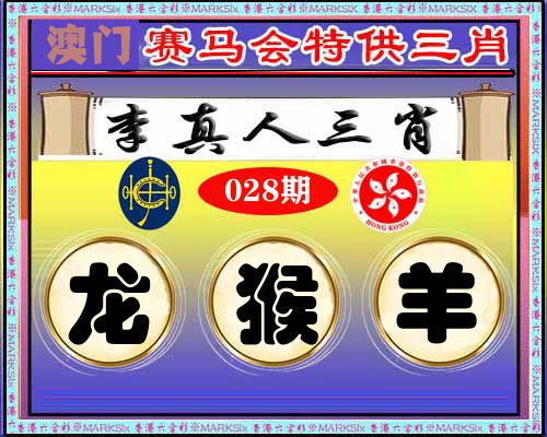 特供三肖 第28期