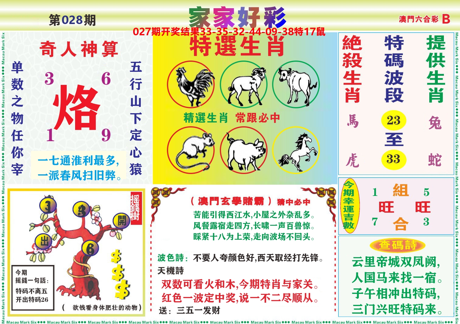 家家好彩B 第28期