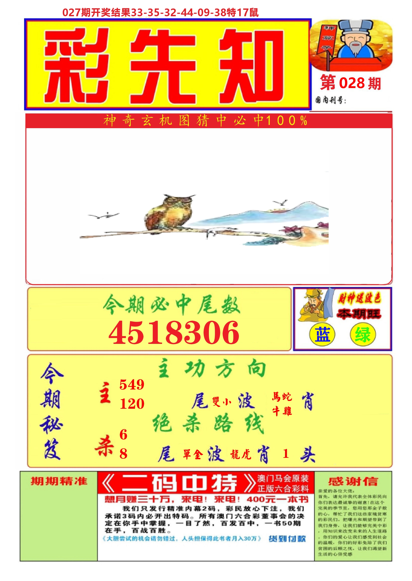 澳门彩先知A 第28期