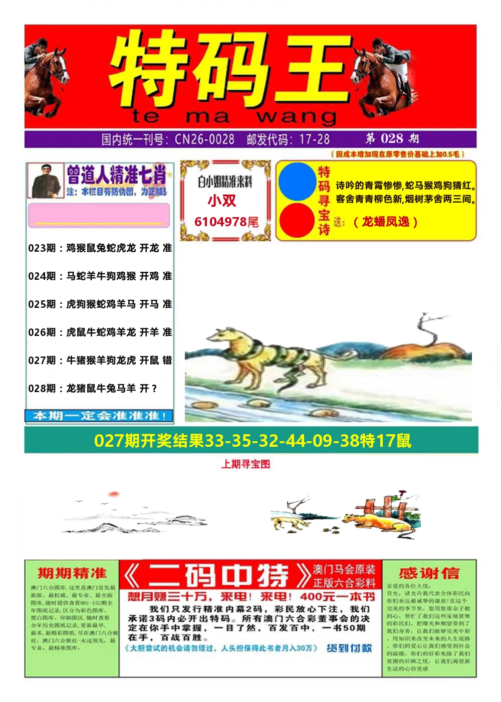 澳门特码王A 第28期