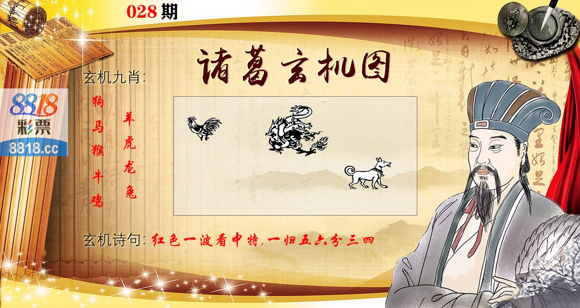 诸葛玄机图 第28期