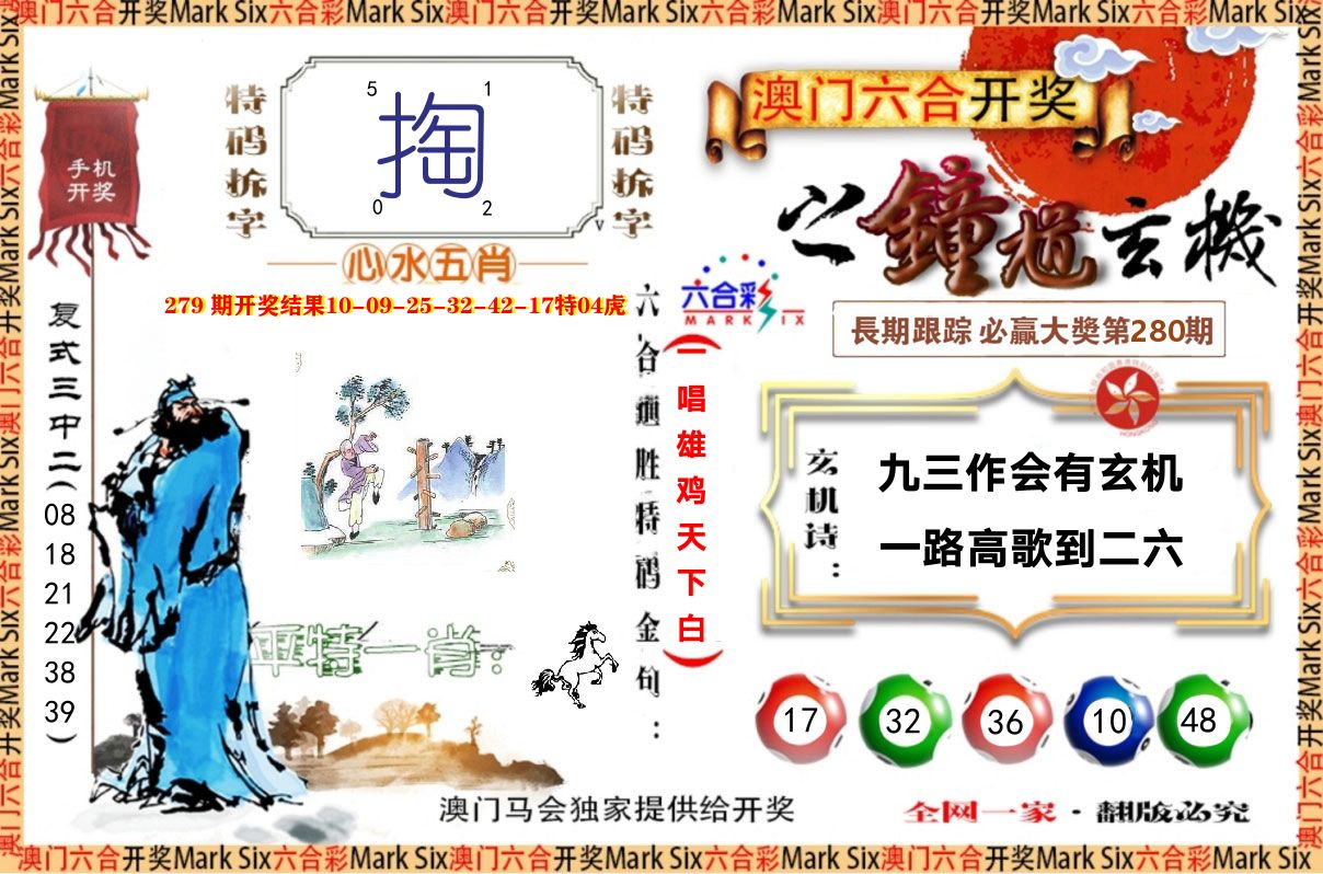 钟道玄机 第280期