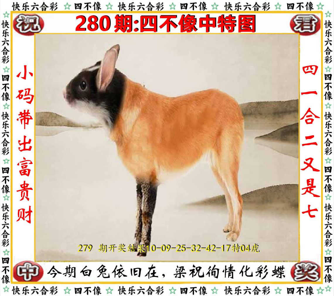 四不像中特图 第280期