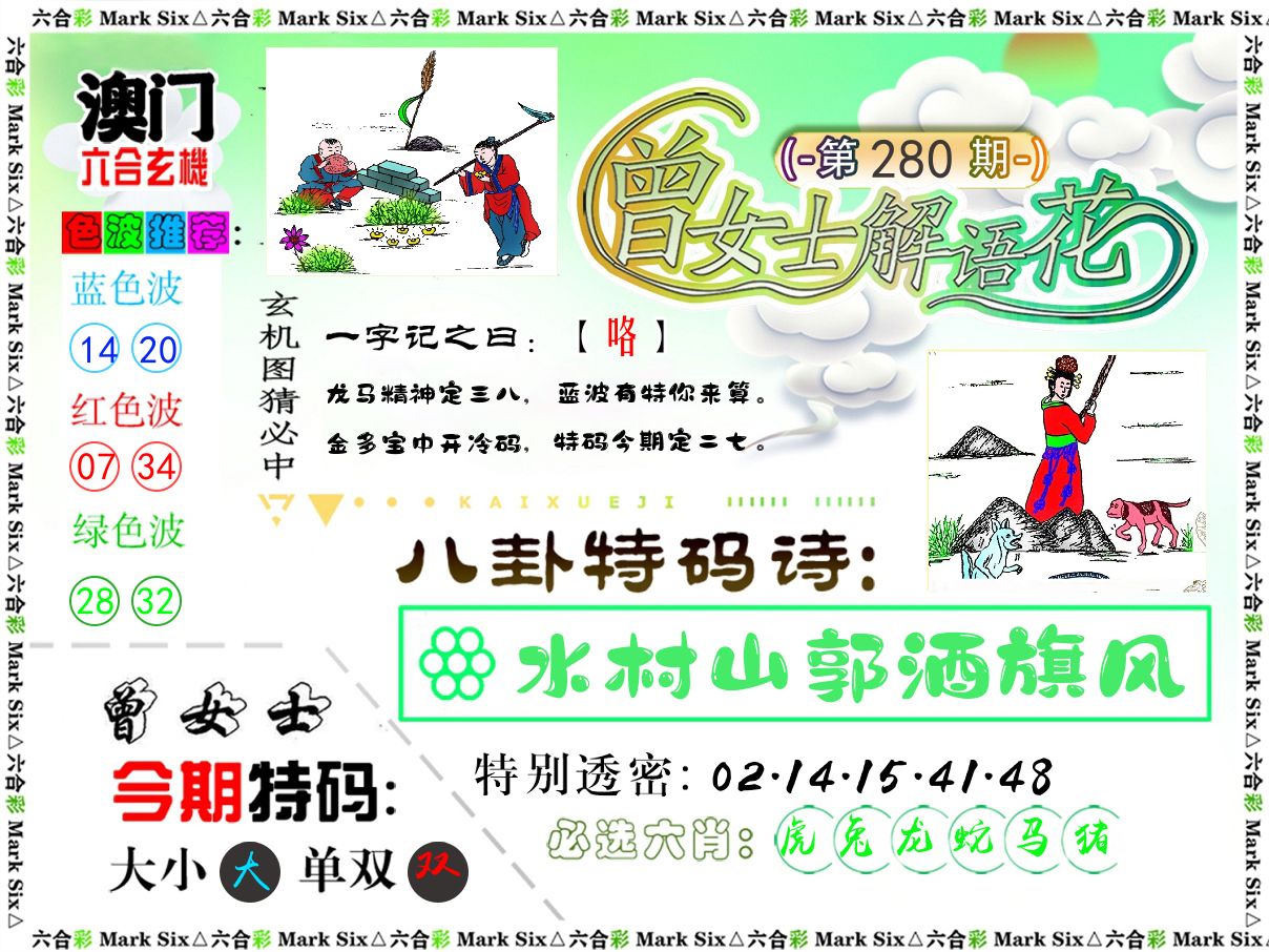曾女士解语花 第280期