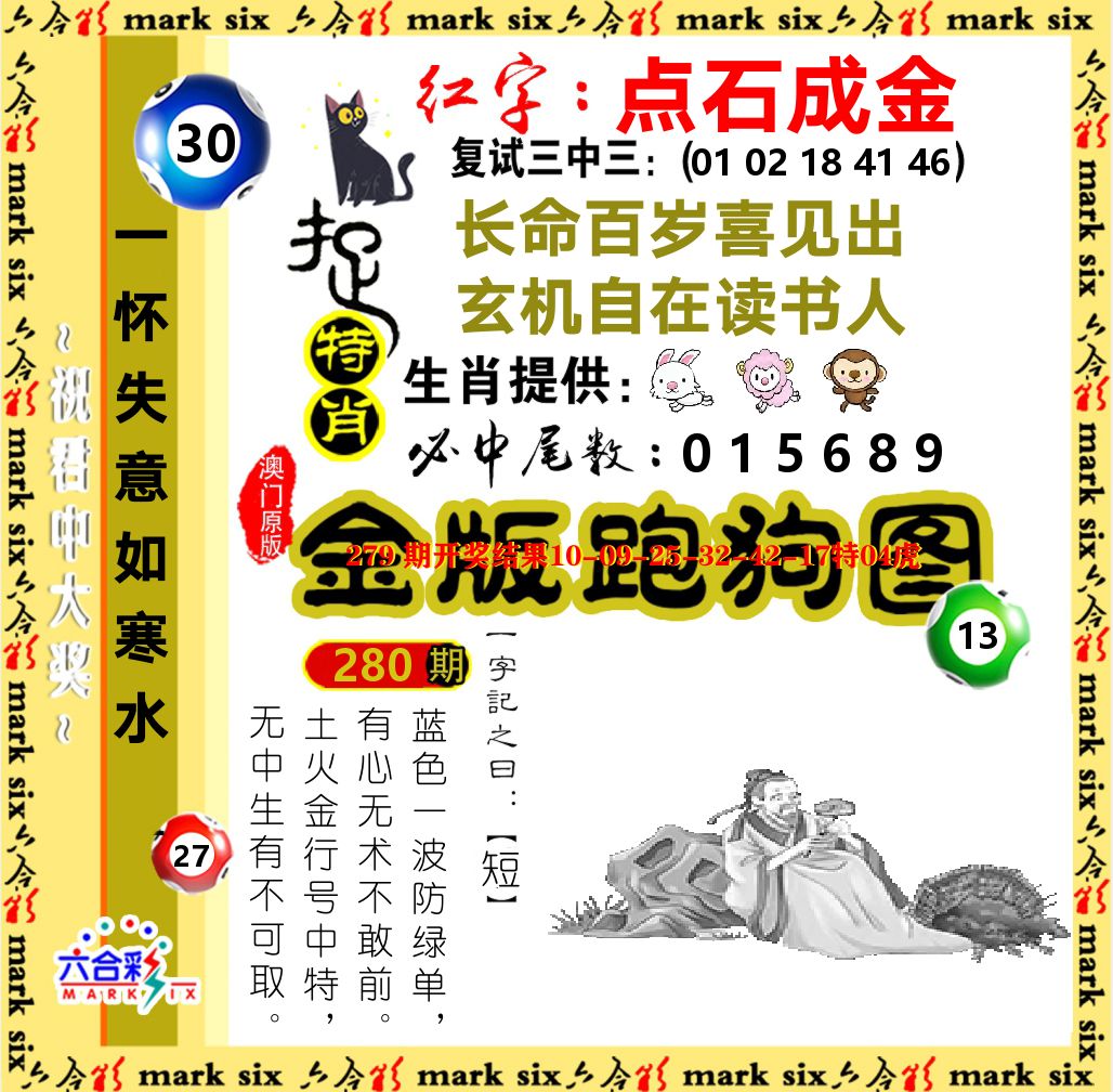 金版跑狗图 第280期