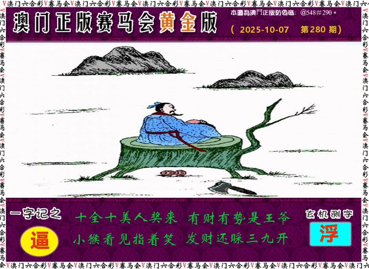 赛马会黄金版 第280期