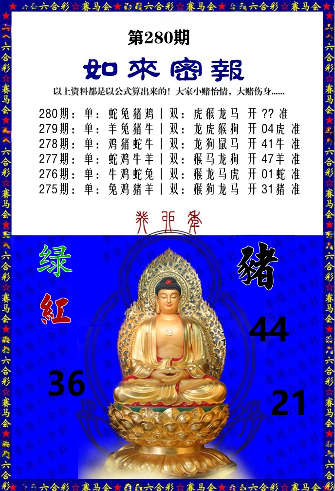 如来密报 第280期
