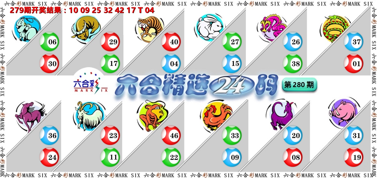 六合精选24码 第280期