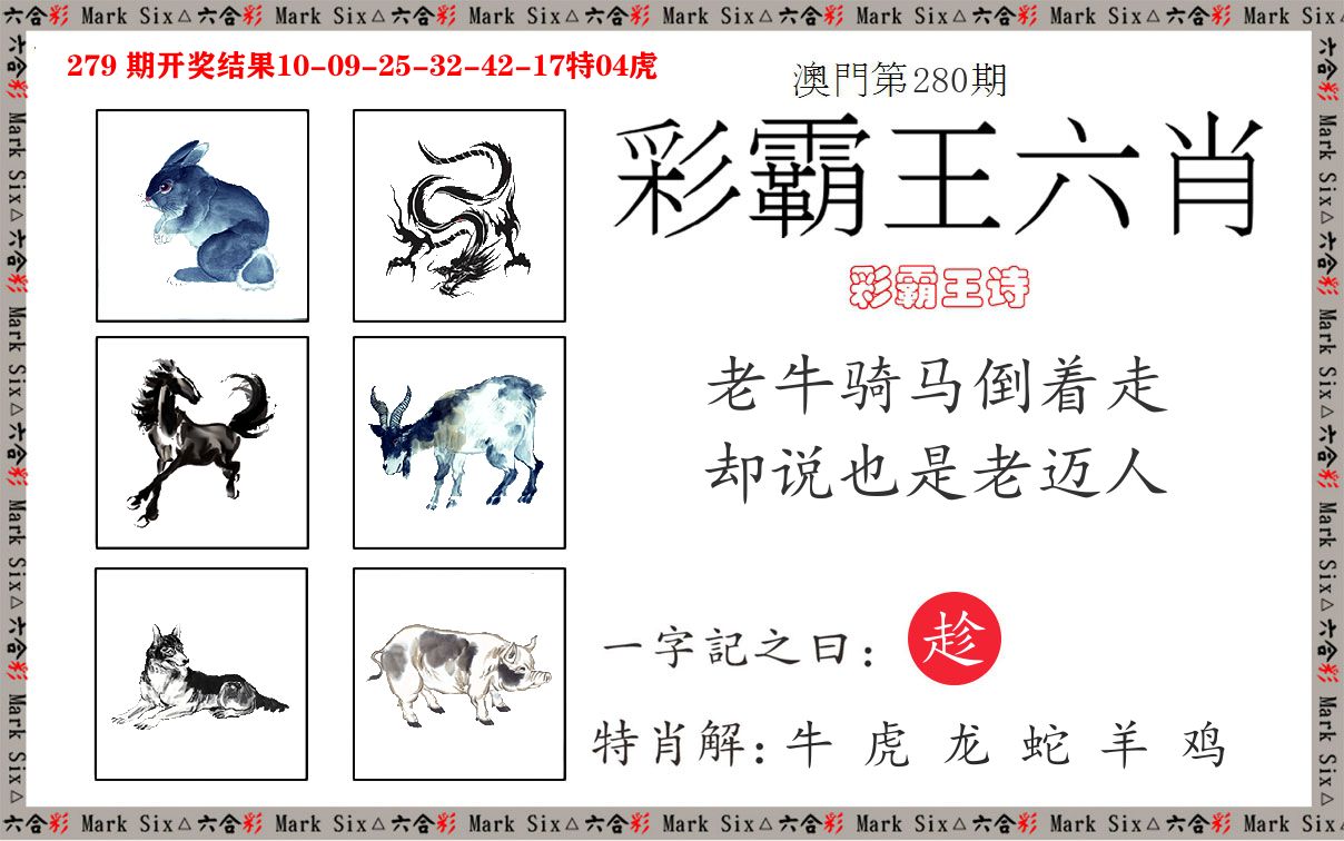 彩霸王六肖 第280期