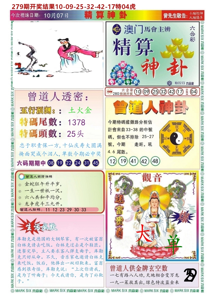 澳门精算神卦 第280期