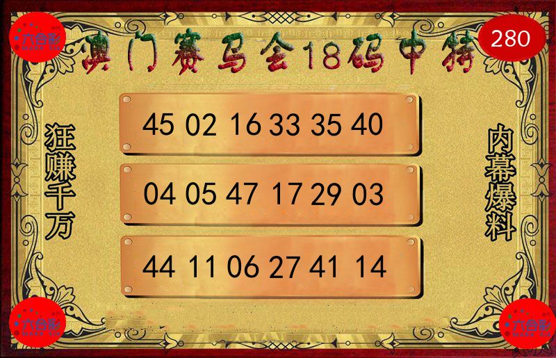 赛马会18码 第280期