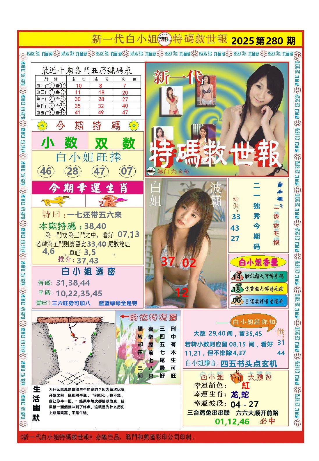 澳门特码救世报 第280期